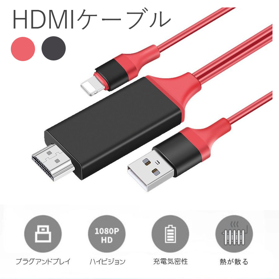 iPhone用HDMI変換ケーブル】高解像度で高画質！ミラーリングにおすすめ 