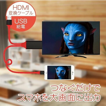 HDMI 変換 ケーブル HDMI 変換アダプタ iPhone テレビ接続ケーブル スマホ高解像度Lightning HDMI ライトニング ケーブル HDMI分配器 ゲーム カーナビ iPhone iPad ipod対応 送料無料
