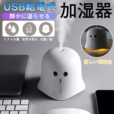 【2/9 20:00- 全品ポイント10倍】加湿器 卓上 超音波式 8時間持続加湿 USB給電式 LEDライト ミニ加湿器 除菌 空気浄化 乾燥防止 空焚き防止 超静音 可愛い 寝室 オフィス 車載 日本語説明書付き