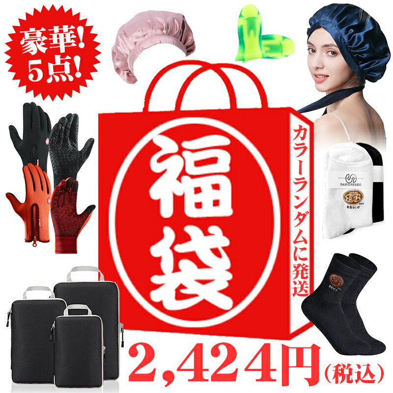 福袋 2024 冬 レディース 手袋 トラベルポーチ ナイトキャップ 耳栓 靴下 豪華5点セット福袋 生活に不可欠 コスパ最高