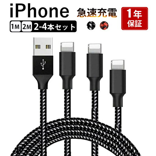 【高レビュー&2-4本セット】iPhone 充電 ケーブル 2m 1m ライトニングケーブル 3A 急速充電 iphone充電コード iPhoneケーブル アイホン充電ケーブル 断線防止 【高レビュー&2-4本セット】iPhone 充電 ケーブル 2m 1m ライトニングケーブル 3A 急速充電 iphone充電コード iPhoneケーブル アイホン充電ケーブル 断線防止