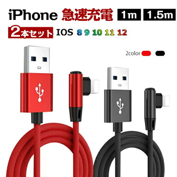 【全店3000円以上ご購入で15%OFF】【2本セット】ケーブル ケーブル 充電ケーブル L字 USBケーブル iPhoneケーブルスマホケーブル 1.5m iPhone/iPod/iPad