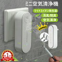 【楽天1位&2個購入で1個当たり900円3個購入で1個当たり850円】【集塵/ 消臭 /脱臭/ 空気清浄】 空気清浄機 ミニ空気清浄機 小型空気清浄機 マイナスイオン発生器 集塵 消臭 脱臭 脱臭機 小型 静音 部屋 トイレ キッチン タバコ 煙 ペット臭 悪臭 花粉 コンセント式 PSE認証済