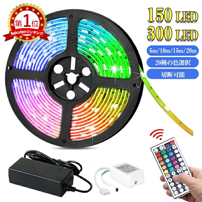 【楽天1位＆両面テープ付＆あす楽配達】 ledテープライト 5m/10m/15m/20m選択可 RGB テープライト 20色 SMD5050 超高輝度 間接照明 リモコン44キー 調光調色 切断可能 簡単設置 IP65防水 折り曲げ 長持ち お誕生日 パーティー 店舗看板ゲーム室 ホーム装飾 鮮やか PSE認証済