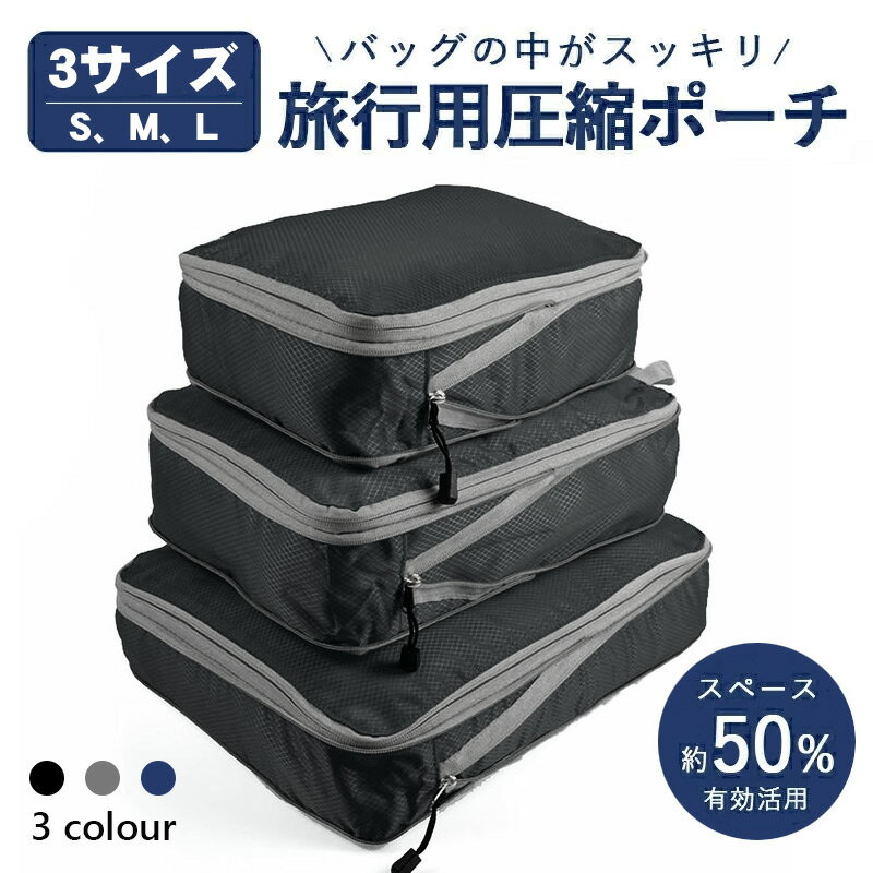 【楽天2位&S+M+L3点お得なセット1980円】旅行用圧縮袋 トラベルポーチ 圧縮バッグ 衣類旅行圧縮 収納ポーチ ファスナ…