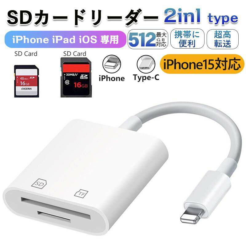 SDカードリーダー 【iPhone15対応】【楽天1位獲得＆512GB以内対応★6ヶ月保証】 2in1 iPhone マイクロ SDカードリーダ…