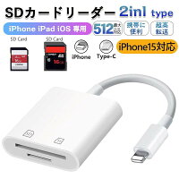 SDカードリーダー 【iPhone15対応】【楽天1位獲得＆512GB以内対応★6ヶ月保証】 2in...