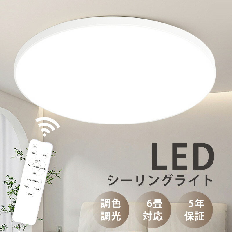 【数量限定！お一人様1個まで！】シーリングライト LED 6畳 リモコン付き 24W10段階調光調色 常夜灯モード タイマー機能 高輝度 薄型 丸型 取付簡単 工事不要 コンパクト 節電 玄関 寝室 和室 台所 洗面所 天井照明 PSE認証獲得 日本語説明書付