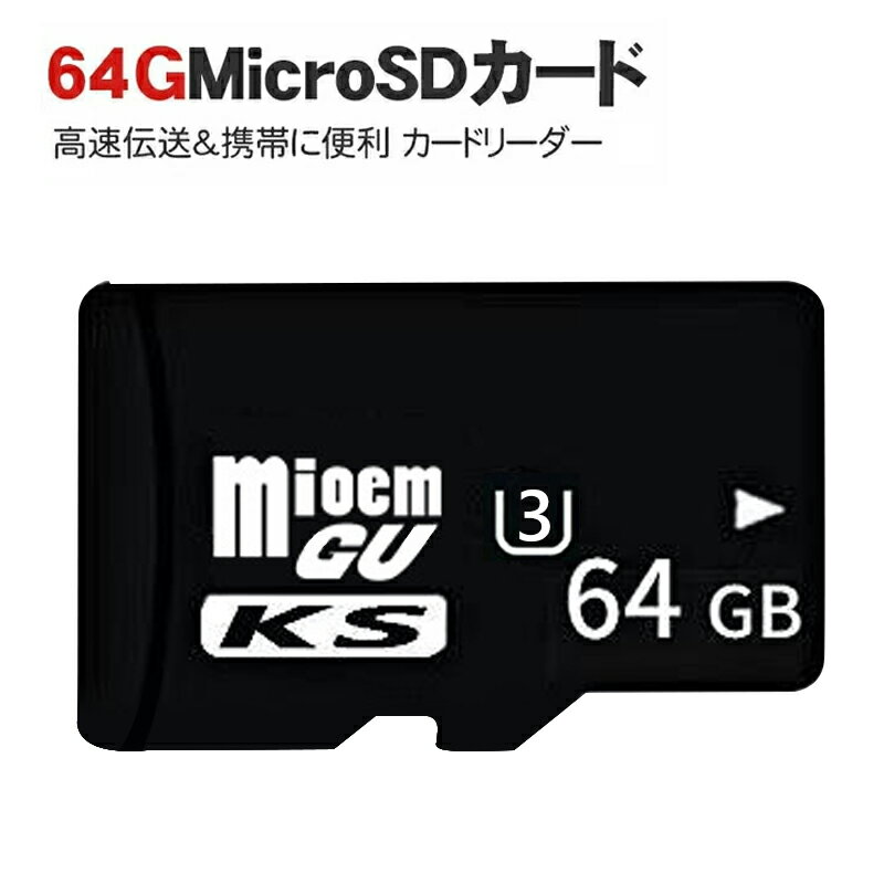 MicroSDメモリーカード 高速伝送 マイクロ SDカード microSDHC 64GB Class10 ドライブレコーダー 送料無料 MSD-64G 期間限定