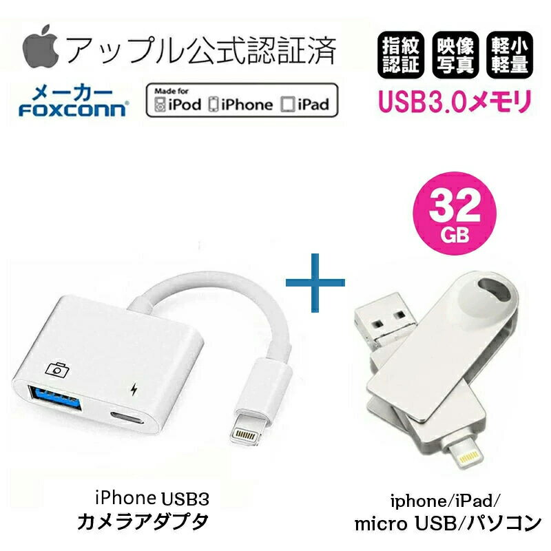【8/4 20:00-2H限定6999円以上で半額】【カメラ変換+USB3.0メモリ 32GB】 カメラ変換 アダプター データ転送 iPhone iPad専用 写真ビデオ転送 USBデバイス対応 USBメモリ フラッシュメモリ iPad iPod Mac用 送料無料