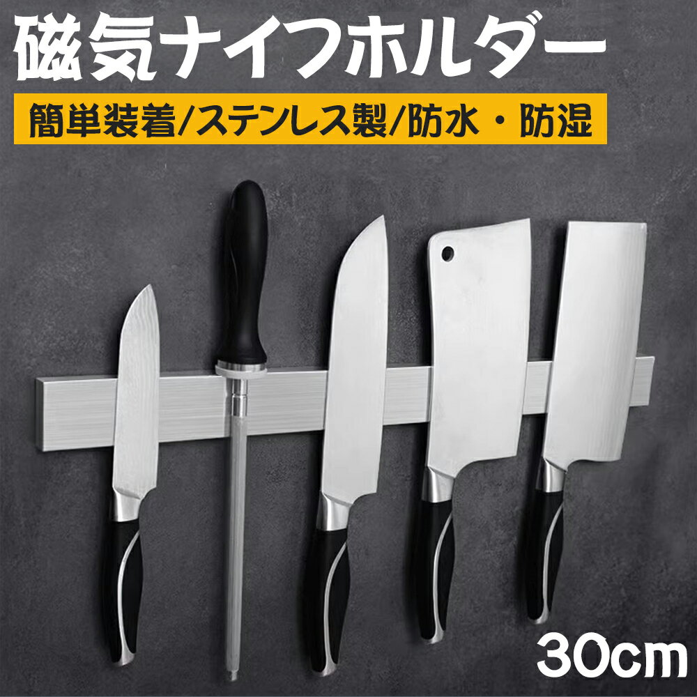 包丁スタンド ナイフスタンド 包丁立て 磁気包丁立て 包丁ホルダー マグネット式 ステンレス製 ナイフ収納 壁掛け 粘着式 ナイフストリップ 簡単装着 キッチン収納 防水 防湿 耐腐蝕性 防錆 穴なし 30cm ネコポス無料発送最短翌日配達のサムネイル