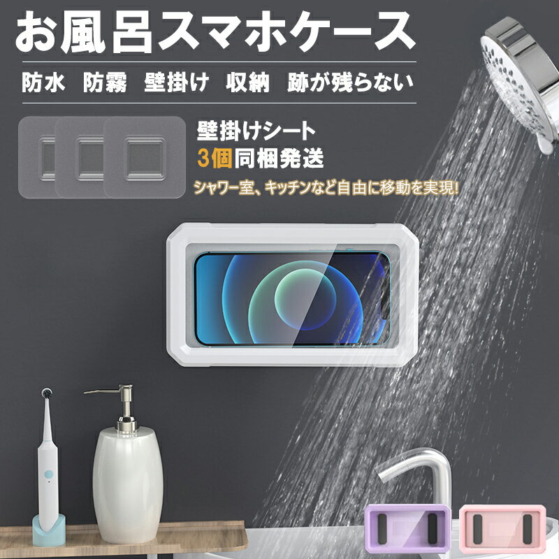 スマホ 防水ケース 浴室 スマホスタンド 壁掛け バスルーム用スマホケース 防水 防霧 タッチ可能 強力粘着 ラック 浴室 洗面所 キッチンなどに適用 高品質のサムネイル