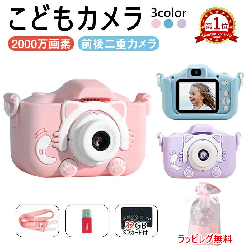 【全店商品3000円以上購入で20％OFF】【楽天1位獲得＆32GB SDカード付】キッズカメラ トイカメラ こどもカメラ デジタルカメラ 子供カメラ プレゼント 子供用 2000万画素1080p録画＆自撮り 幼稚園生 小学生 女の子 男の子 誕生日 知育玩具 カメラケース付 プレゼント ギフト