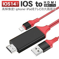 HDMI 変換 ケーブル HDMI 変換アダプタ iPhone テレビ接続ケーブル スマホ高解像度 HDMI ケーブル HDMI分配器 ミラーリング ゲーム カーナビ iPhone iPad ipod iOS14対応