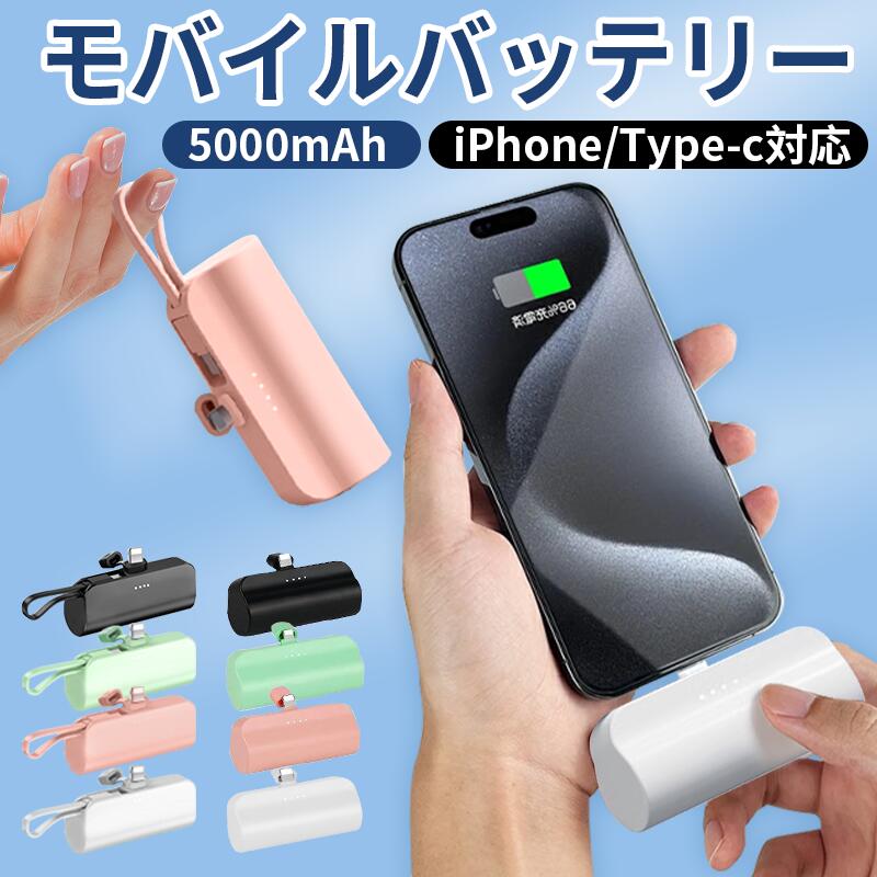 モバイルバッテリー 軽量・コンパクトタイプ 【2個購入で1個あたり840円、3個購入で1個760円】 モバイルバッテリー 超軽量 大容量 5000mAh 小型 2.1A 急速充電 ミニ iPhone用 iPhone15 Android Type-c スマホ 充電器 携帯充電器 持ち運び PSE認証済