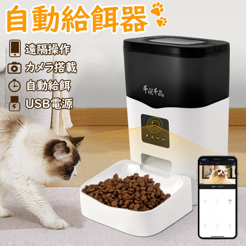 自動給餌器 【あす楽配達】 カメラ付き 猫犬用 1080P 双方向会話 猫 WiFi キャットフード いたずら防止 1日10食まで …