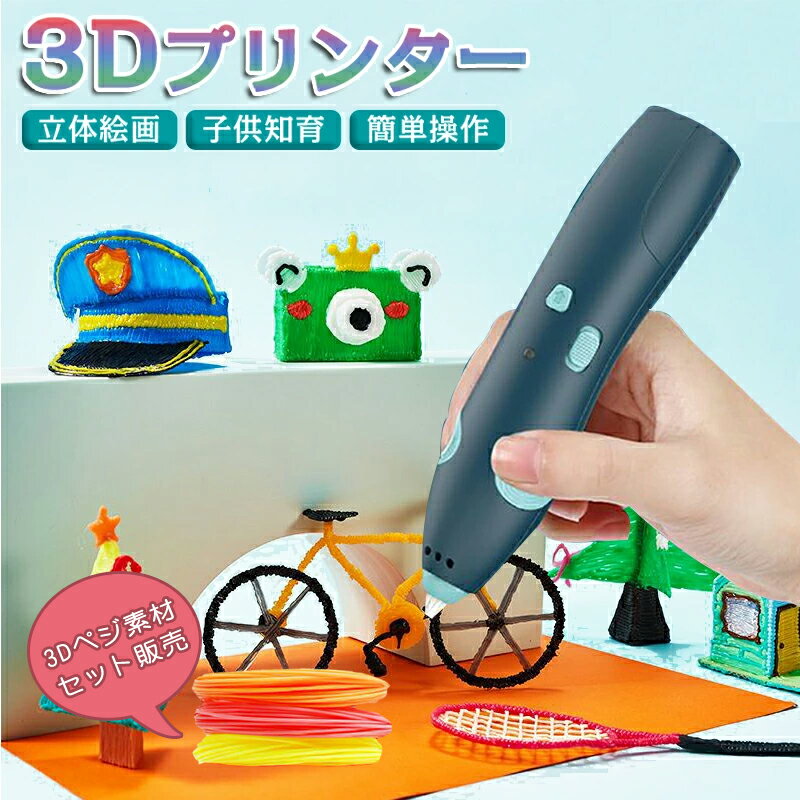 3Dペン ワイヤレス 3Dプリンターペン 低温火傷防止 子供 知育 玩具 USB充電 2速調整可能 誕生日 プレゼント 女の子 男の子 おもちゃ PCLフィラメント付き