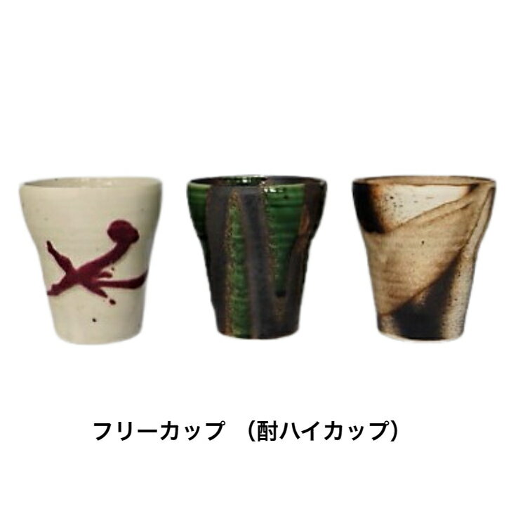 China - フリーカップ（酎ハイカップ） 日本製（美濃焼）磁器