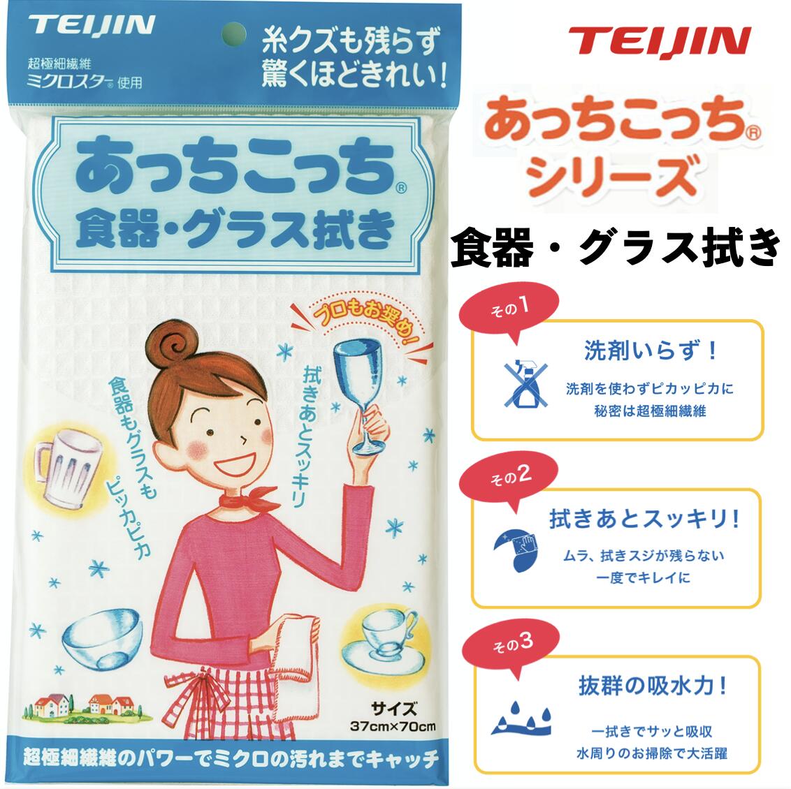 【食器・グラス拭き × 1枚】公式 直営 テイジン あっちこっちふきん 37cmx70cm ホワイト TEIJIN 帝人 あっちこっち(R)ふきん ワイングラス 日本製 高機能 高品質 人気 洗剤いらず 経済的 きれい テイジン プロも愛用 ふきん 掃除 繰り返し使える ダスター 雑巾 ぞうきん