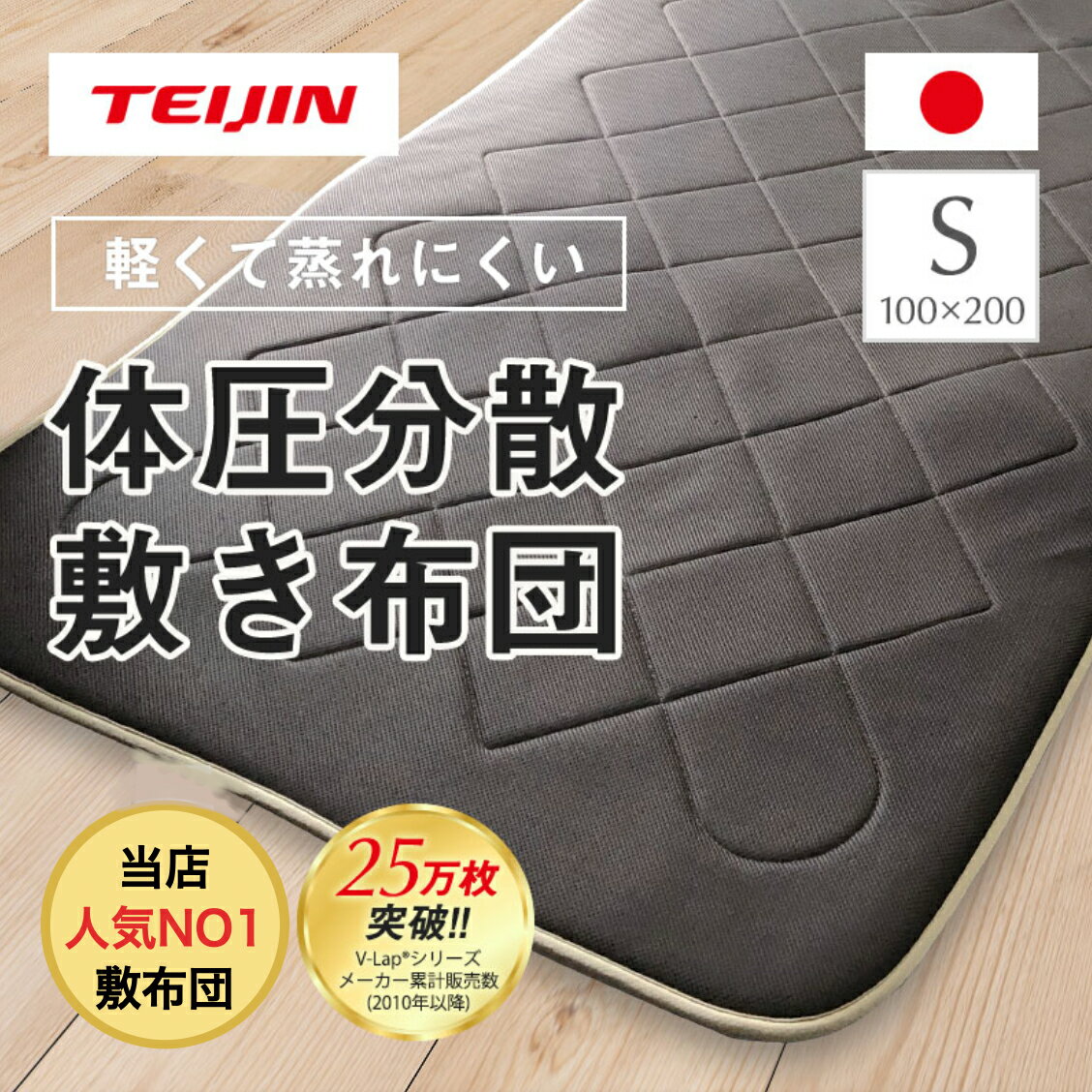 テイジン【TEIJIN】帝人 軽量敷き布団 S シングル 100x200cm V-Lap (R)使用 ブラウン 日本製 持ち運びラクラク 軽量 体圧分散 足腰を支える 通気性に優れる ムレにくい 帝人グループ直販 検索は vlap敷布団 V Lap敷布団