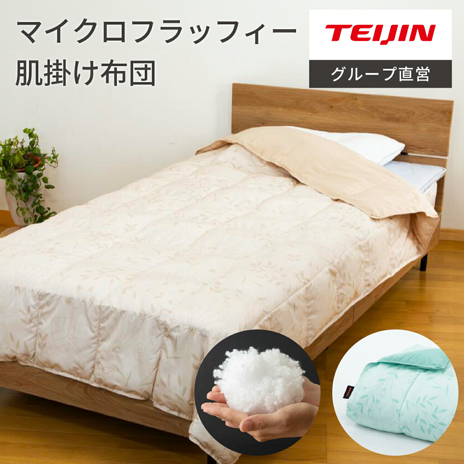 楽天市場】肌掛け布団(ブランド(インテリア)テイジン)(寝具 楽天市場】肌掛け布団(ブランド(インテリア)テイジン)(寝具