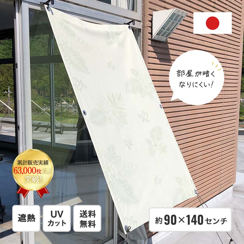 日よけ シェード 約180×140センチ 日射熱 紫外線をカット！はっ水 遮熱 撥水 テイジン素材 ロングセラー 安心 UV 送料無料 人気 おしゃれ テイジン TEIJIN 明るい サンシェード サン シェード サンストップシェード テラス ベランダ 全4柄