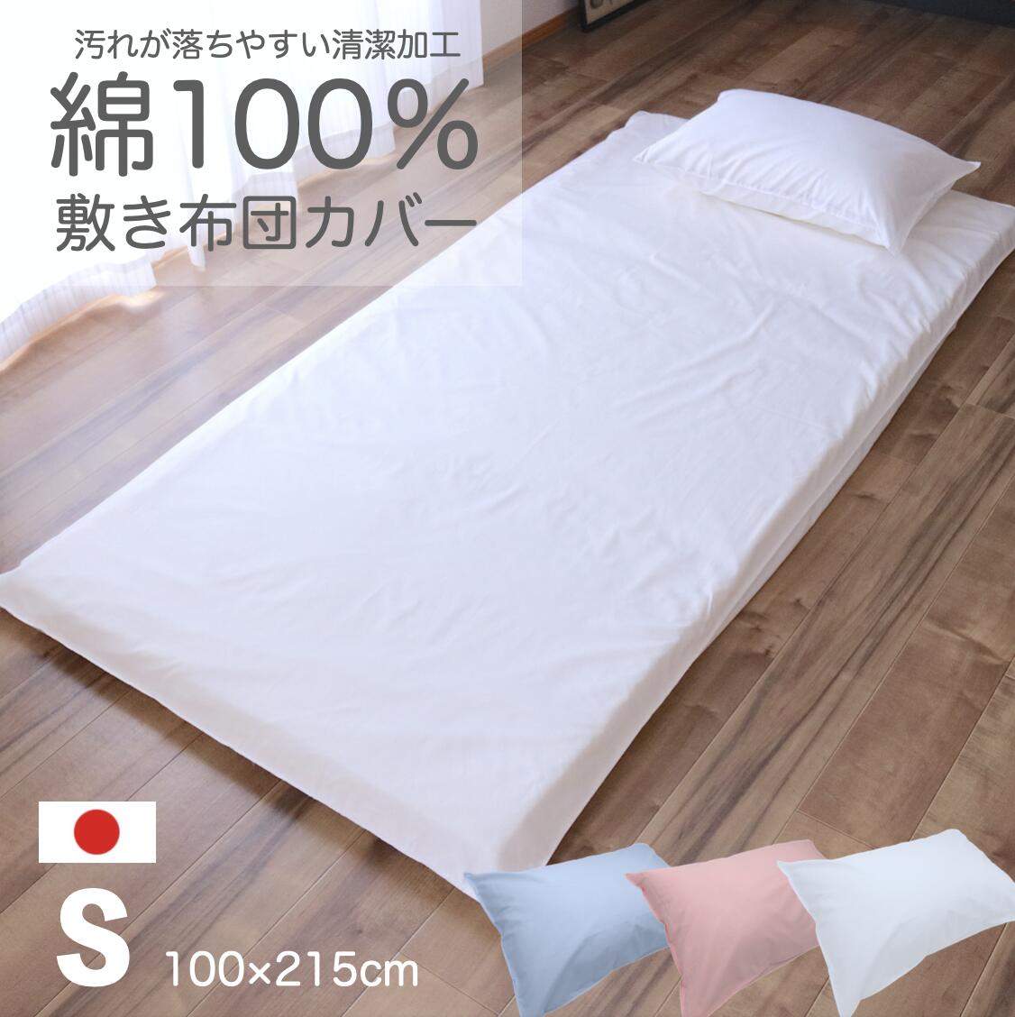 日本製　200本ブロード 綿100％ 敷布団カバー シングル 100x215cm ブルー ピンク ホワイト なめらか肌触り 油汚れがつきにくく洗濯で落ちやすい防汚加工 敷布団カバー 敷き布団カバー　敷きふとんシーツ シーツ コットン100％ 日本の老舗メーカーで丁寧に縫製