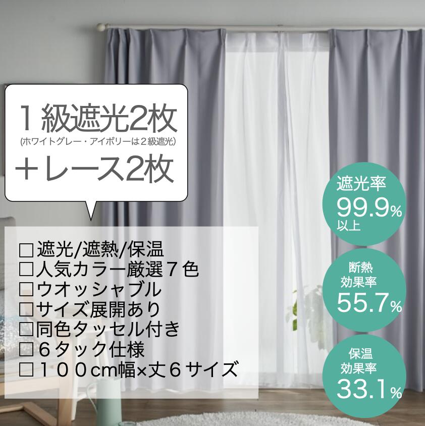 カーテン 4枚セット 1級遮光 幅100cm×丈230cm 無地7色 洗える 断熱 保温 UVカット フルダル 高密度 無地 UVカットレースカーテン付き シンプル おしゃれで合わせやすい すぐに使える カーテン1級遮光 2級遮光 1人暮らし 新生活 引越し