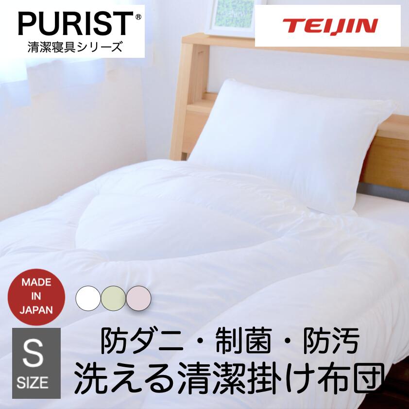 半額 50%OFF 50%オフ 新春セールミクロガード スタンダード生地使用（防汚加工・制菌加工付き）掛け布団　グリーン ピンク 制菌 防ダニ シングル テイジン ピューリスト 掛布団 カバー無しでも使いやすい 洗える中綿ダクロン 日本製 ホコリが出にくい 掛布団 防ダニのサムネイル
