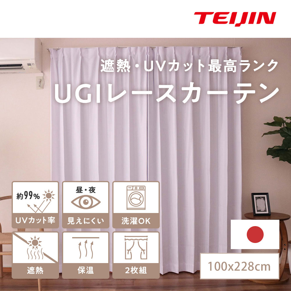 テイジン 節電 省エネ UGIプレミアムレースカーテン 100×228cm 2枚組 ホワイト 紫外線を99％カット 高級感のあるラメ糸入り しっかり厚み 遮熱 断熱 保温 遮像 昼も夜も透けにくい 日焼け防止 日本製 TEIJIN 帝人 紫外線対策の決定版 1階プライバシー対策