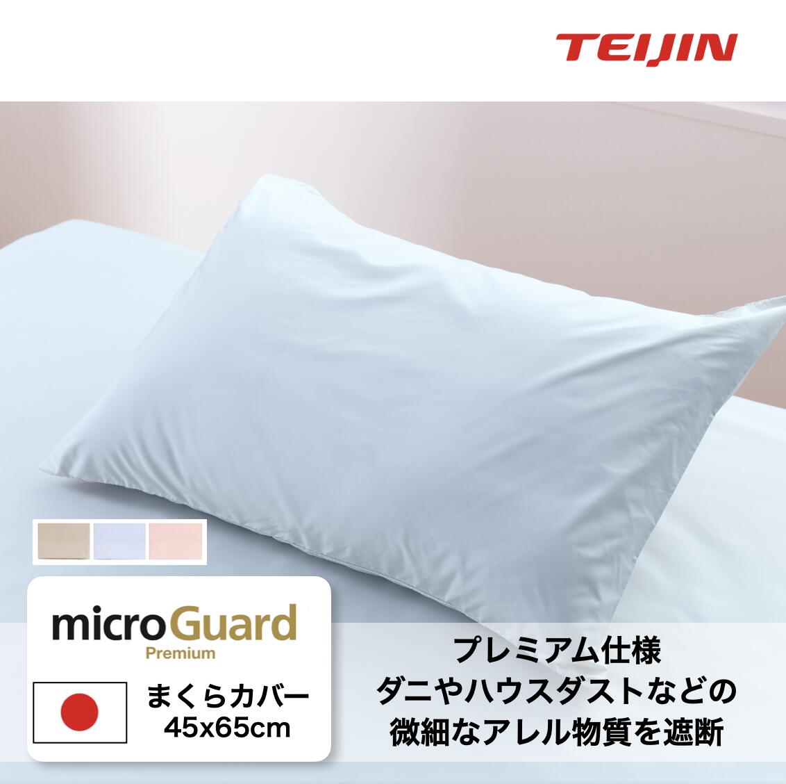型番変更 在庫圧縮販売 テイジン ミクロガードプレミアム まくらカバー 45X65cm 日本製 テイジン TEIJIN 帝人 防ダニ シーツ 枕カバー ノンダスト プレミアム 防ダニ薬剤不使用 ダニ通過率0%生地使用 花粉 ホコリ 対策 丸洗いOK ハウスダスト対策 静電気軽減効果のサムネイル