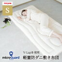 【 テイジン 公式】 ミクロガード V-Lap 使用 軽量 防ダニ 敷布団 洗える ハウスダスト 3層敷き布団 シングル 100×210cm 体圧分散 快適 清...