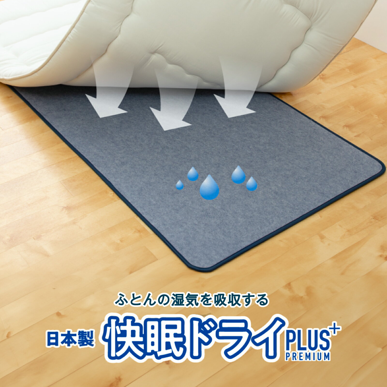 製品仕様 商品名 テイジン 快眠ドライスーパー ダブルサイズ用 約130×180cm サイズ Sサイズ用：約90×180cm Dサイズ用：約130×180cm 材質 ポリエステル70％ 合成繊維（ベルオアシス）20% 複合繊維（ポリエステル）10% 生産国 日本 製造元 帝人フロンティア株式会社 商品特長 布団やマットレスのジメジメにさようなら! 気になる布団やマットレスのジメジメ対策に年中活躍 【テイジン ベルオアシス(R)使用 快眠ドライPLUS+スーパー 日本製除湿シート(高吸湿/高性能タイプ)】です。 人は寝ている間にコップ1杯分の汗をかくと言われています。 さらに高温多湿な日本の環境があります。 梅雨の時期は特に、布団やベッドのジメジメが気になります。 そこでおすすめ! 【テイジン ベルオアシス(R)使用 快眠ドライPLUS+スーパー 日本製除湿シート(高吸湿/高性能タイプ)】 車のバックモニターや産業用ロボットなどの湿度対策素材として様々な製品に採用されているテイジン ベルオアシス(R)を使用。 幅広い業界に認められた実績のある信頼度の高い素材です。 「除湿」以外にも心強い機能があります 【テイジン ベルオアシス(R)使用 快眠ドライPLUS+スーパー 日本製除湿シート(高吸湿/高性能タイプ)】は快眠ドライPLUS定番タイプの約3倍以上のベルオアシス(R)を使用、抜群の吸湿性能を誇ります。 除湿だけじゃなく、「アンモニア」に対する優れた消臭機能があるので汗をよくかく方、小さなお子様や、介護等の必要な方、ペットを飼われている方などにもおすすめ。 繰りかえし使える 【テイジン ベルオアシス(R)使用 快眠ドライPLUS+スーパー 日本製除湿シート(高吸湿/高性能タイプ)】は しっかり除湿しても干すだけで除湿力が回復。 繰りかえし何度も使えるのも魅力。 コスパに優れ、お財布にも環境にもやさしい除湿シートです。 干せなくても、布団乾燥機やドライヤーの低温送風も効果的。 軽量&ソフトな感触で取り扱いやすい 厚みがあってしっかりしているのに、軽量&ソフトな感触で干す時や収納時に取り扱いやすいのも嬉しいポイント。 布団と一緒に畳めるので、押入れ内の除湿対策としても活躍します。 湿気お知らせセンサー付き 吸湿したらブルー→ピンク~白っぽいピンク色に変わるお知らせセンサー付きで、干すタイミングがわかります。 天日干しできない場合は、ドライヤーの低温送風でも吸湿力が復活。 ※センサーの感度はあくまでも目安となります。 ご利用環境により、センサーが反応しにくいこともございますが異常ではありません。 ご使用方法 敷布団の下や、ベッドの場合はマットレスの上などに敷いてご使用ください。 ご使用上の注意 ・使用状態により湿気吸収力には差があります。 ・センサーの色が変化しなくとも、2週間に1度の間隔で、天日干しをしてください。 ・汚れた場合はドライクリニーニングをしてください。 　ドライクリーニングの場合も水は添加しないでください。 ・水洗いしますと、センサーの故障につながります。 ・洗濯機のご使用はお控えください。洗濯機が故障することがあります。 ・素材の性質上、ドライクリーニング後、若干縮む場合があります。 ・輸送中に湿気を帯び、センサーが反応して、白っぽいブルーあるいは、薄ピンクに変わることがあります。 　その場合は、天日干ししてからご使用ください。 ・このマットは、吸水、吸湿性が高いため、尿など取り込んでしまいます。 　ご使用にご不安がある場合は失禁マットを併用することをおすすめします。