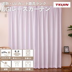 テイジン 省エネ 節電 UGIプレミアムレースカーテン 100×108cm 2枚組 ホワイト 紫外線を99％カット 高級感のあるラメ糸入り しっかり厚み 遮熱 断熱 保温 遮像 昼も夜も透けにくい 日焼け防止 日本製 TEIJIN 帝人 紫外線対策の決定版 1階 プライバシー対策