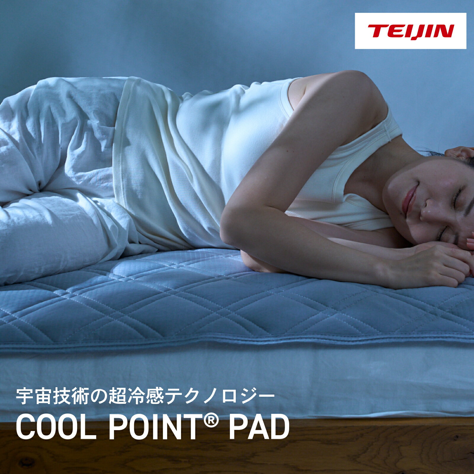 テイジン クールポイント 敷パッド シングル 100x205 超冷感テクノロジー 冷感 ひんやり 涼感 敷パッド グレー 丸洗いOK 洗える 冷感パッド 夏 夏用 肌ざわり 接触冷感 クール なめらか 除湿 消臭 抗菌 帝人 冷たい 敷パッドのサムネイル