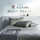 【 テイジン 公式 】 YUAMI 布団カバー 3点セット ベッド用 シングル 綿100％ 日本製 国産 無地 高級 あったか 温泉成分 睡眠浴 コットン100% サテン 今治 洗える S 3点 セット 旅館 掛け布団カバー ボックスシーツ まくらカバー BOXシーツ 枕カバー