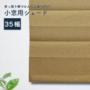 【在庫限り】遮光・防炎小窓用シェード (35x70cm)(35x110cm)(35x150cm) 送料無料＆ツッパリ棒つき ブラウン グリーン ベージュ 35cm幅　70cm丈・110cm丈・150cm丈から選べる　小窓 カーテン 縦窓 日除け シェード つっぱり棒 小窓 縦長 小窓シェード 小窓