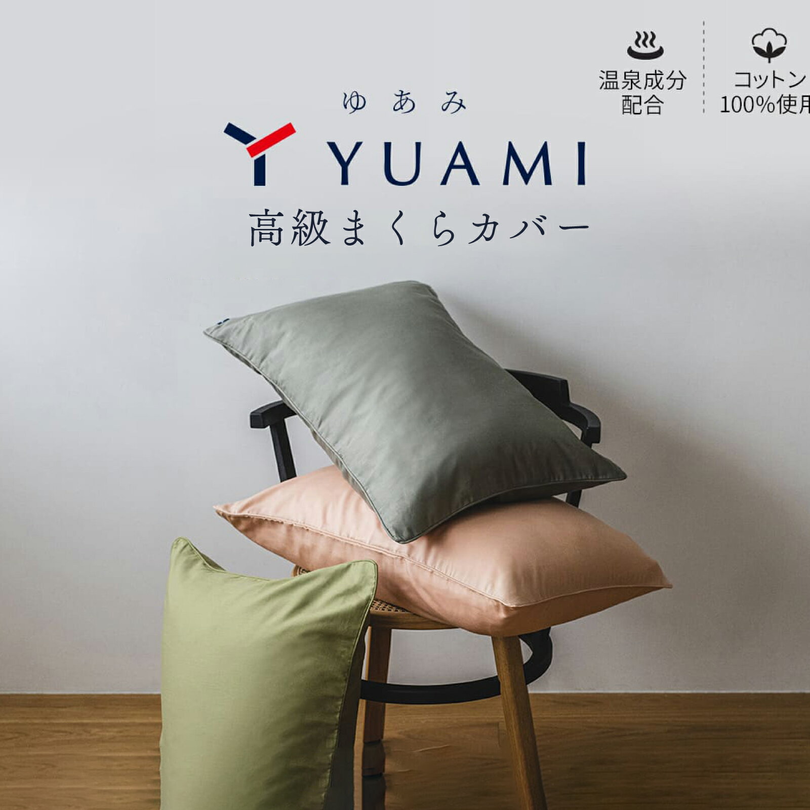 【 テイジン 公式】YUAMI まくらカバー 綿100％ 日本製 国産 無地 高級 あったか 温泉成分 2サイズ 睡眠浴 コットン100% 綿 サテン 洗える 寝具 風呂敷 ピローケース ピロケース 枕カバー 枕 レギュラー 43×63cm 50×70cm