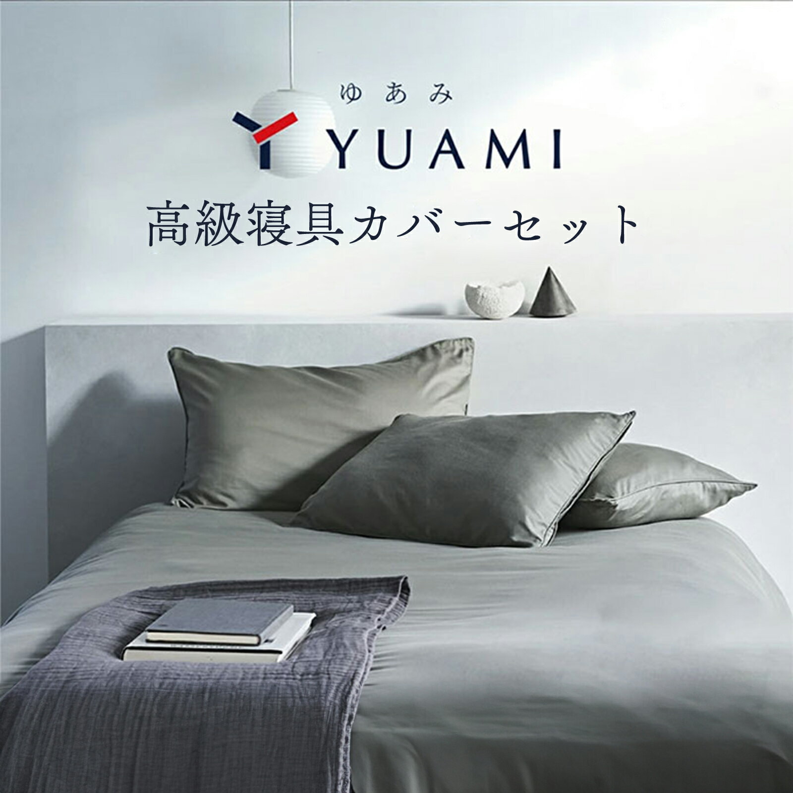 【 テイジン 公式】 YUAMI 布団カバー セット 綿100％ 日本製 国産 無地 高級 あったか