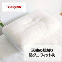 【 テイジン 公式】 洗える 防ダニ フィット 枕 43x63cm くぼみ仕様 抗菌 防臭 ホワイト 頸椎安定 首にフィット 丸洗い まくら ピロー ストライプキルト 快適 寝心地 肌触り マイティトップ 清潔 ウォッシャブル ダニ対策 WH ポリエステル