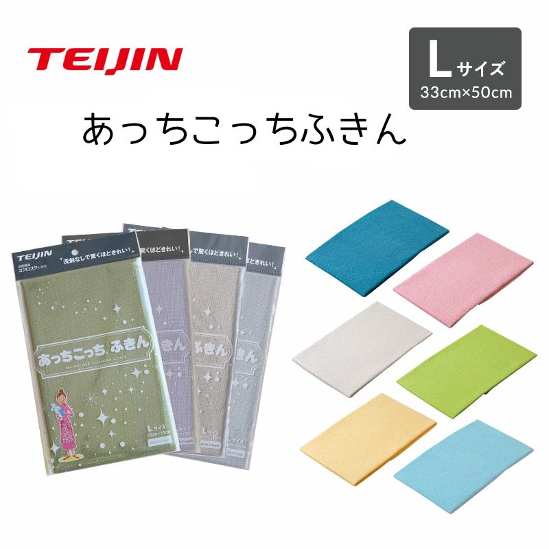 【 テイジン 公式 】 あっちこっち ふきん L 薄手 約33×50cm 10色 あちこちふきん 極細繊維 ミクロスター 吸水 速乾 カウンタークロス キッチンクロス 日本製 国産 洗剤いらず 掃除 ダスター ぞうきん 食器拭き 台拭き マイクロファイバー