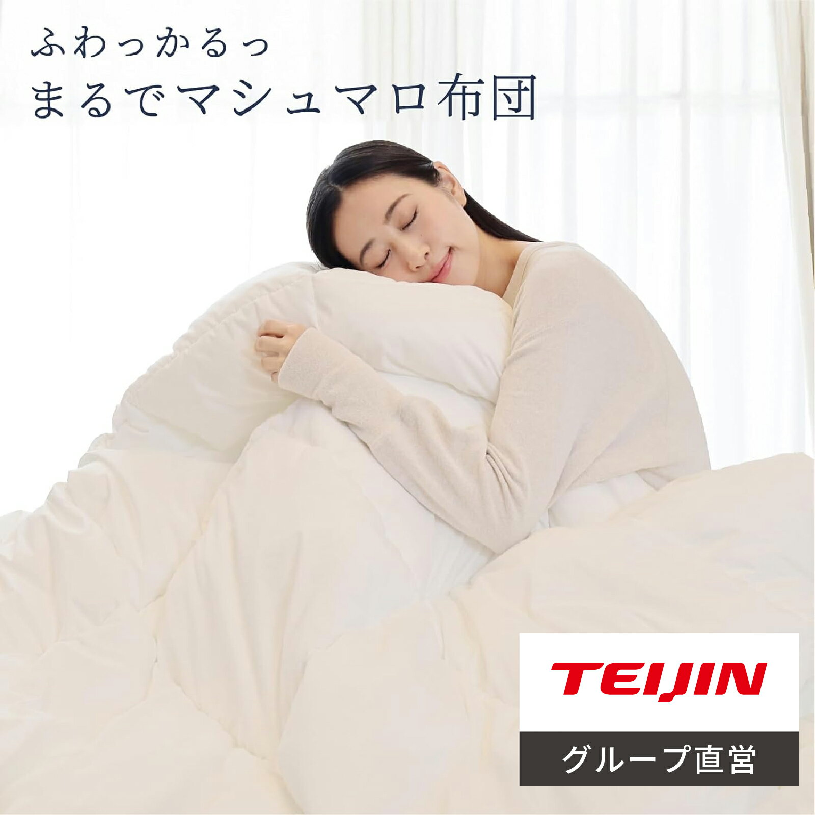 【マラソン期間10%OFFクーポン】【 テイジン 公式】 掛け布団 洗える 防ダニ まるで マシュマロ布団 羽毛レス シングル 150×210cm セミダブル ...
