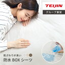 現品限り セール中 【 テイジン 公式】 肌触りが良い 防水 ボックスシーツ BOXシーツ 介護シーツ シングル セミダブル ダブル クイーン キング ワイドキ...