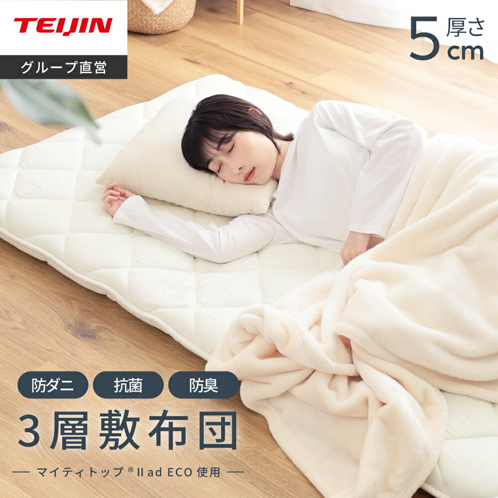 【 テイジン 公式】 敷き布団 防ダニ 抗菌 防臭 日本製 シングル セミダブル ダブル 厚み5cm 軽量 オールシーズン 快適 マイティトップ2 ポリエステル 三層 敷布団 国産 通気性 清潔 固わた 軽い ダニ 来客 収納 帝人 TEIJIN やや 硬め