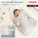 【 テイジン 公式】 イブル スリーパー 卵型 たまご型 長方形 ベビー 赤ちゃん 新生児 キッズ 子供 ナイトウェア パジャマ 寝る コットン 綿 100% ...