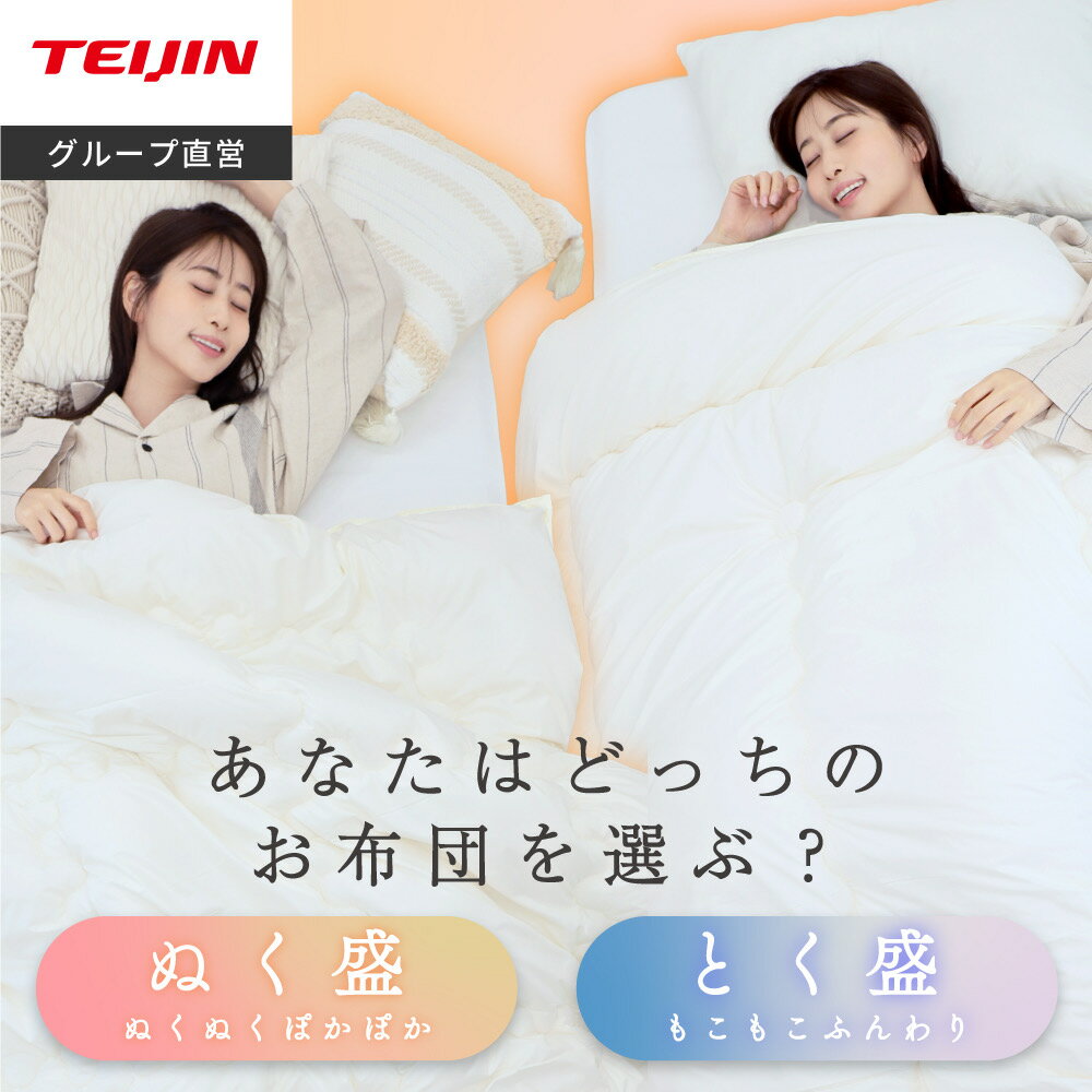 楽天市場】テイジン 掛け布団 バーナーの通販 楽天市場】テイジン 掛け布団 バーナーの通販