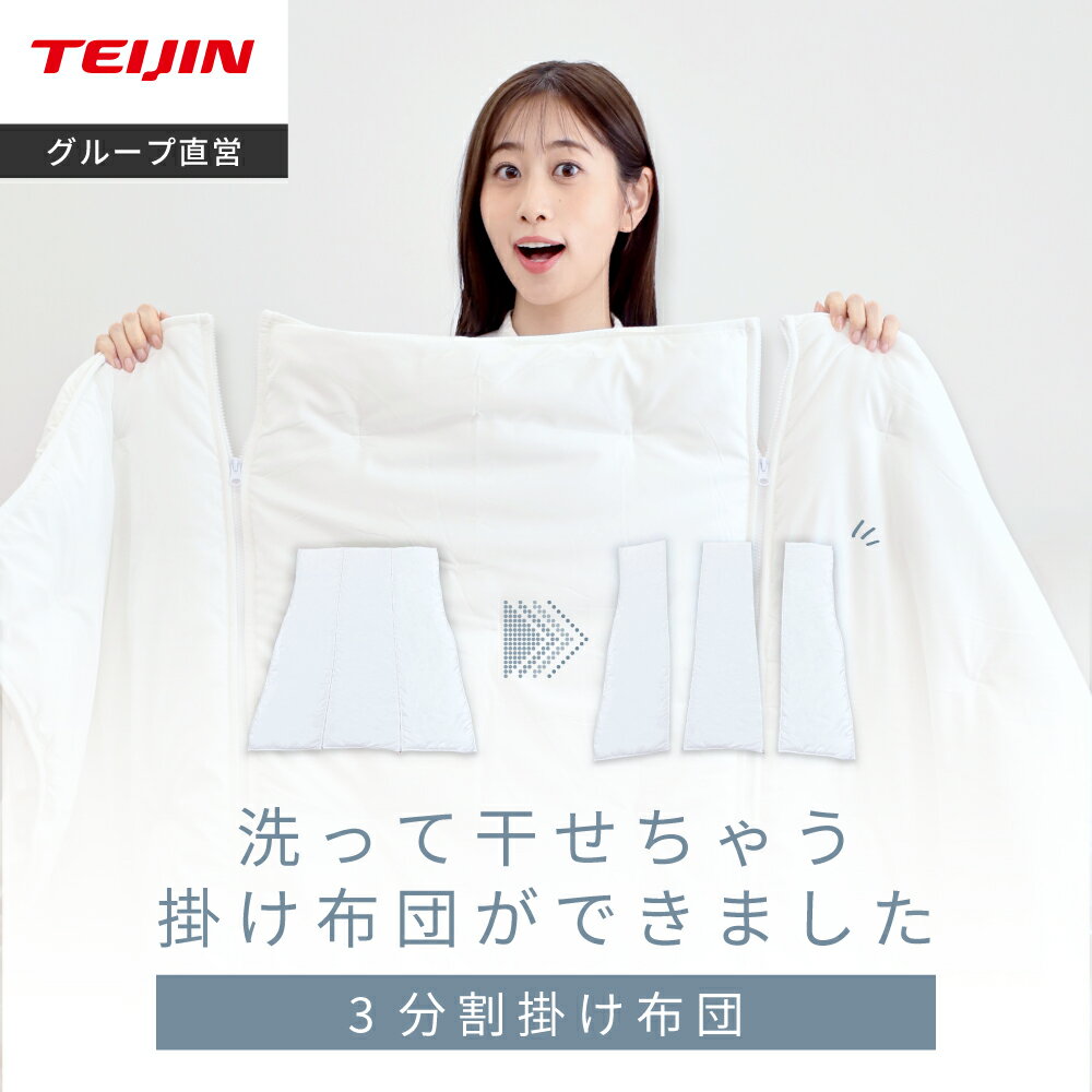 ＼新商品／【 テイジン 公式】3分割して洗える 3分割掛け布団 シングル 150×210cm 掛け布団 掛布団 布団 洗えて干せる掛け布団 ファスナー仕様 コンパクト ハンガー にかけて 洗える 洗濯可能 洗濯 OK キレイ 清潔のサムネイル