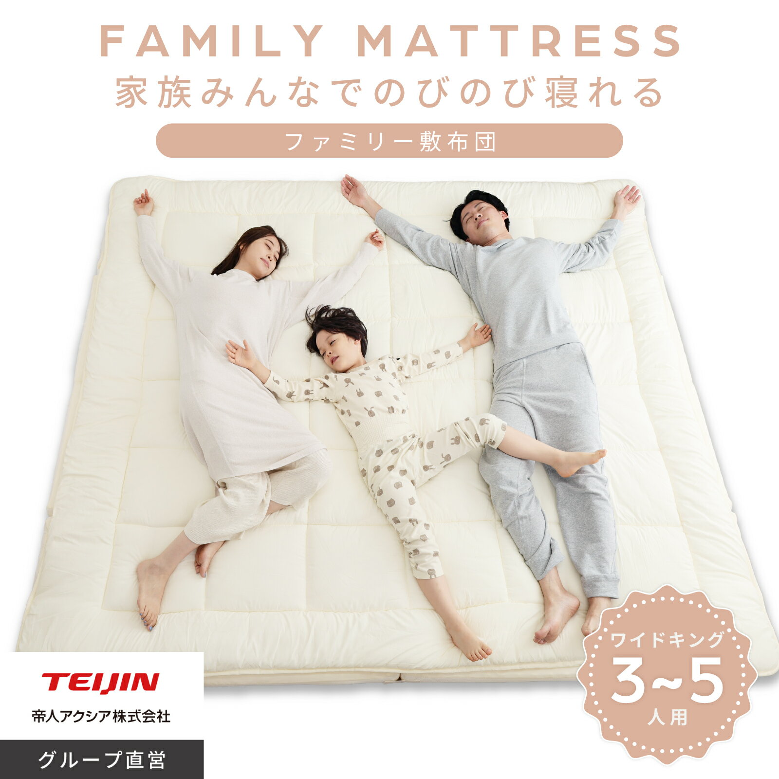 【大家族必見】帝人ファミリー敷布団、広々快適な秘密を徹底解説！