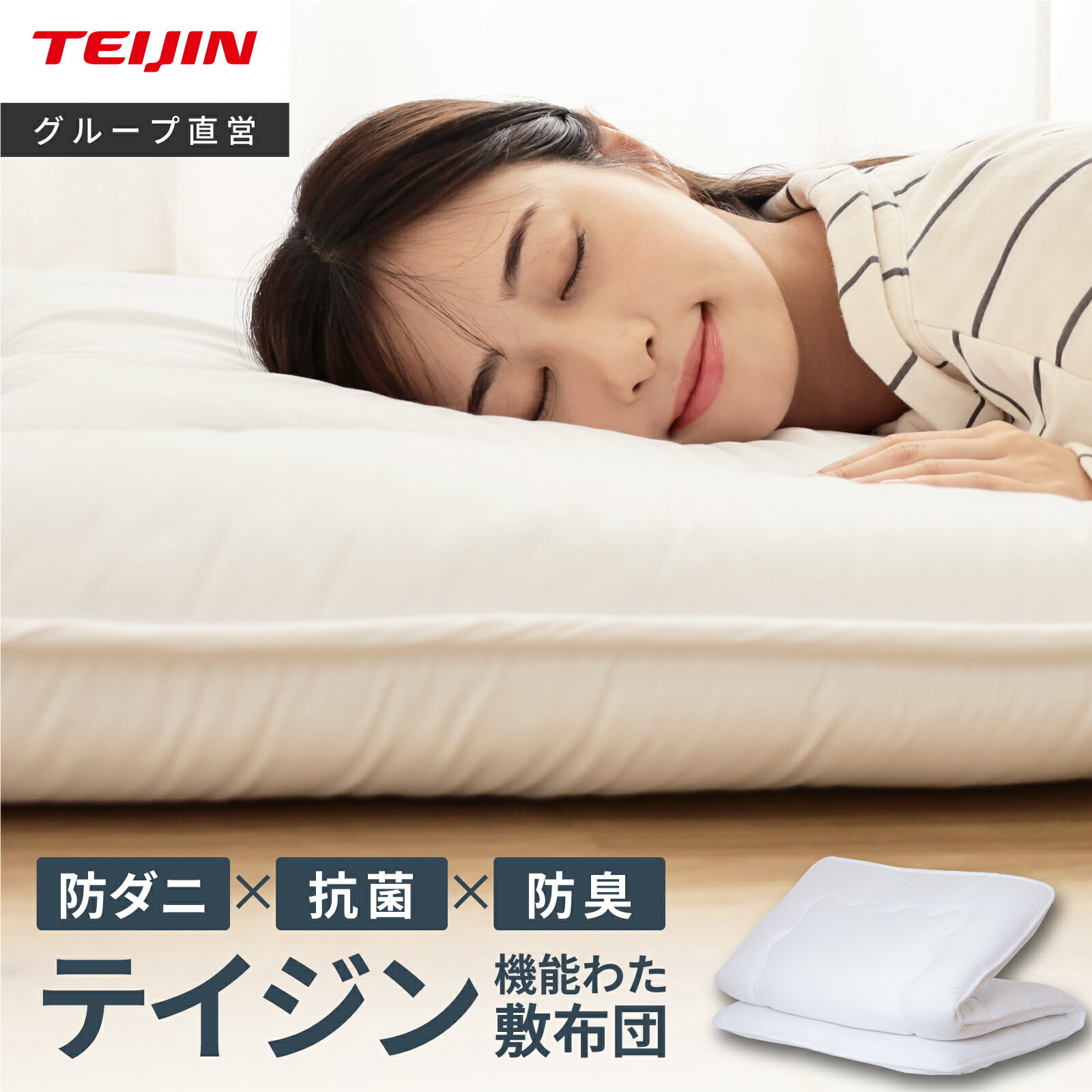 【 テイジン 公式】 敷き布団 防ダニ 抗菌 防臭 セミダブル 軽量 オールシーズン 快適 マイティトップ2 ポリエステル 三層 敷布団 通気性 清潔 ウレタンフォーム プロファイル 軽い ダニ 来客 収納 帝人 TEIJIN やや 硬め
