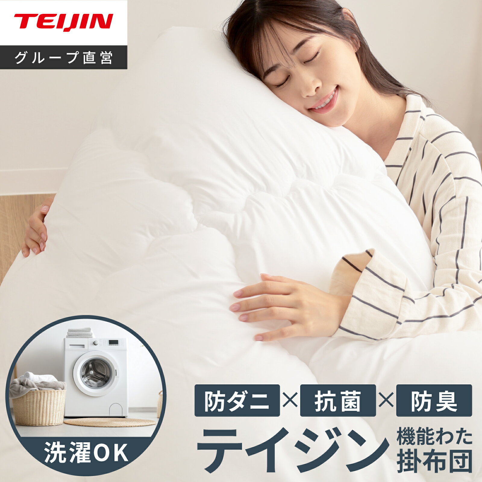 楽天市場】テイジン 防ダニ 掛け布団の通販 楽天市場】テイジン 防ダニ 掛け布団の通販